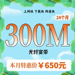 超寬300M,時長24個月